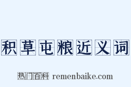 积草屯粮近义词是什么意思的图片